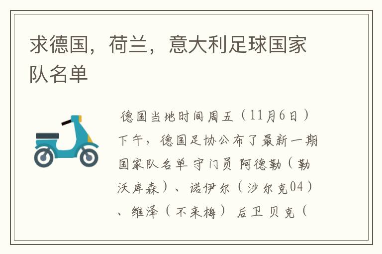 求德国,荷兰,意大利足球国家队名单