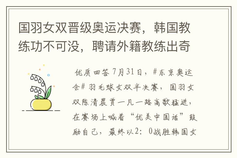 国羽女双晋级奥运决赛,韩国教练功不可没,聘请外籍教练出奇效?