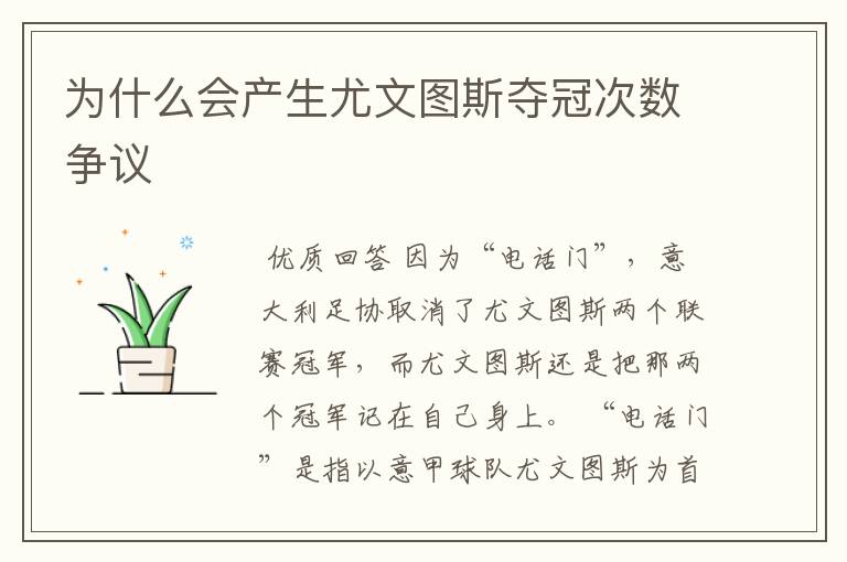 为什么会产生尤文图斯夺冠次数争议