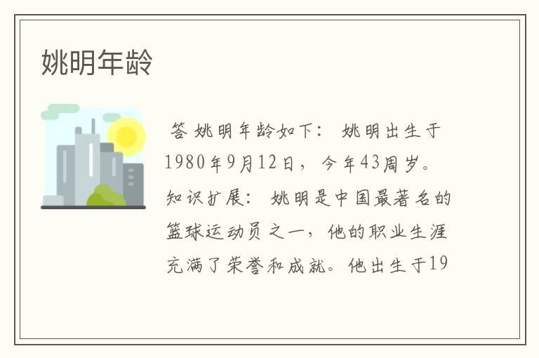 姚明年龄