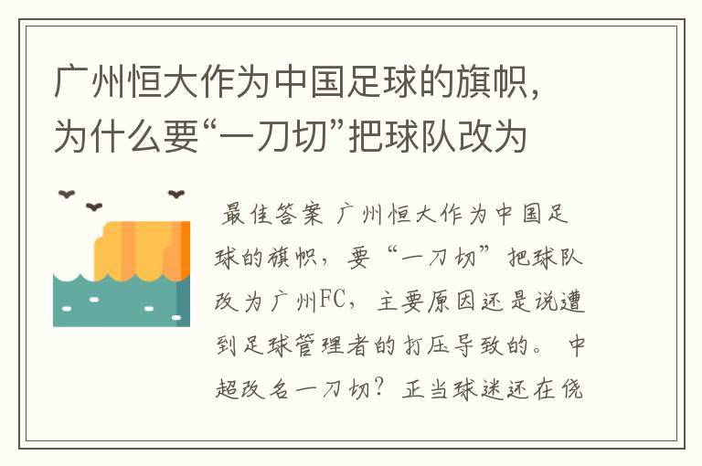 广州恒大作为中国足球的旗帜,为什么要“一刀切”把球队改为广州FC?