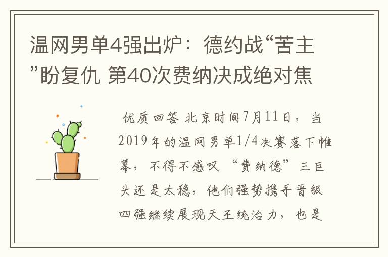 温网男单4强出炉:德约战“苦主”盼复仇 第40次费纳决成绝对焦点