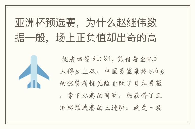 亚洲杯预选赛,为什么赵继伟数据一般,场上正负值却出奇的高?
