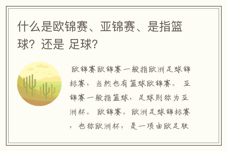 什么是欧锦赛、亚锦赛、是指篮球?还是 足球?