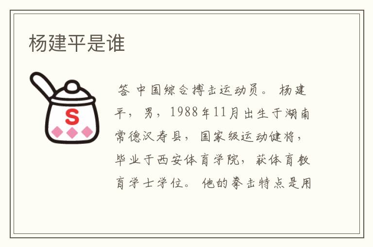 杨建平是谁