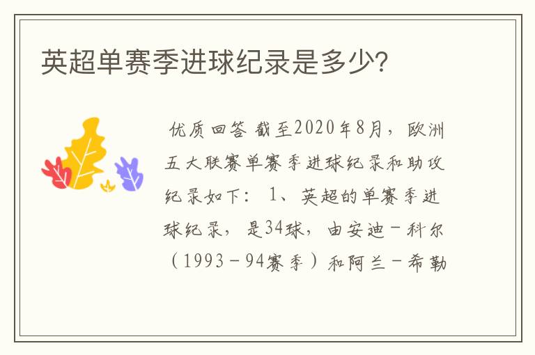 英超单赛季进球纪录是多少?