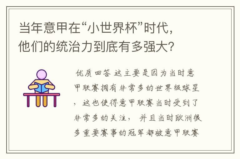 当年意甲在“小世界杯”时代,他们的统治力到底有多强大?