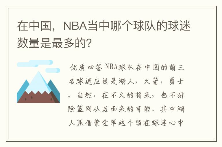 在中国，NBA当中哪个球队的球迷数量是最多的？