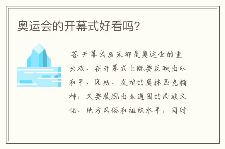 奥运会的开幕式好看吗?