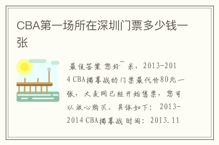 CBA第一场所在深圳门票多少钱一张