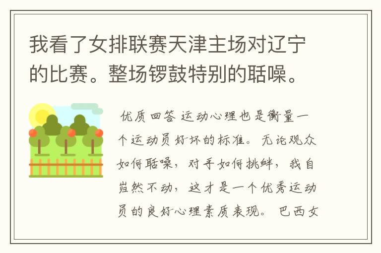 我看了女排联赛天津主场对辽宁的比赛。整场锣鼓特别的聒噪。想问一下在其它地方也是一样吗?