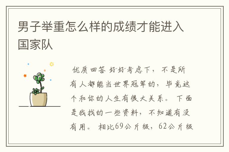 男子举重怎么样的成绩才能进入国家队
