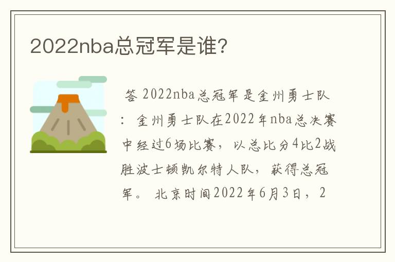 2022nba总冠军是谁?