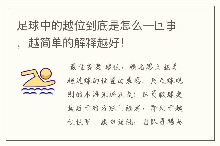 足球中的越位到底是怎么一回事,越简单的解释越好!