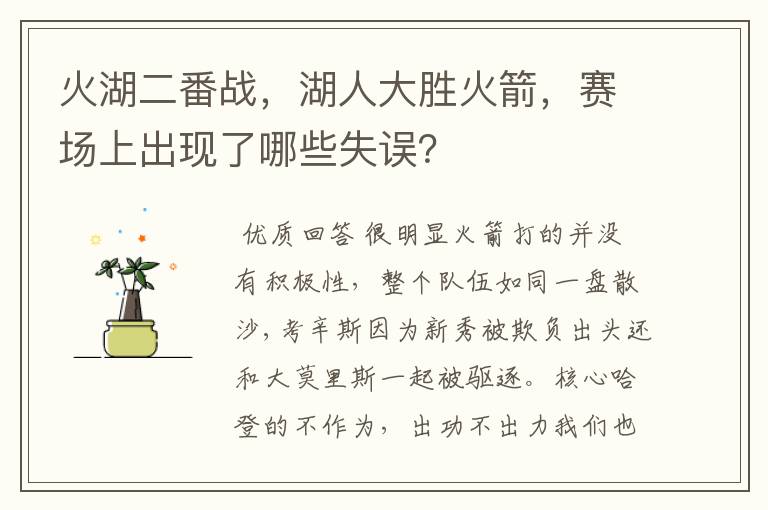 火湖二番战,湖人大胜火箭,赛场上出现了哪些失误?