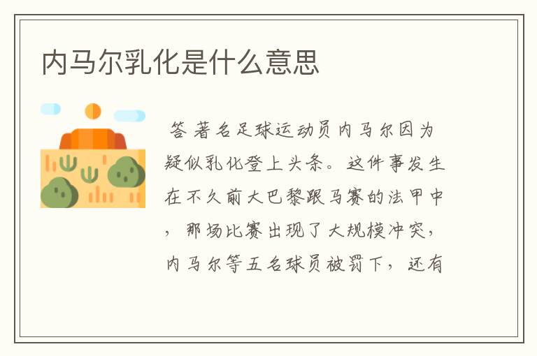 内马尔乳化是什么意思
