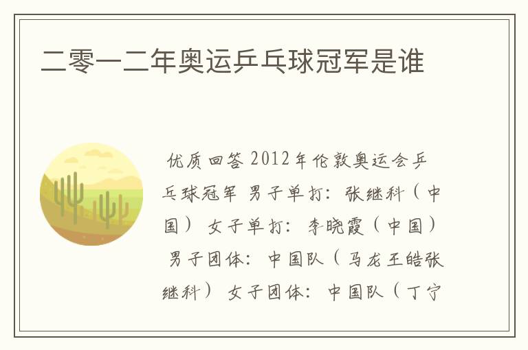 二零一二年奥运乒乓球冠军是谁