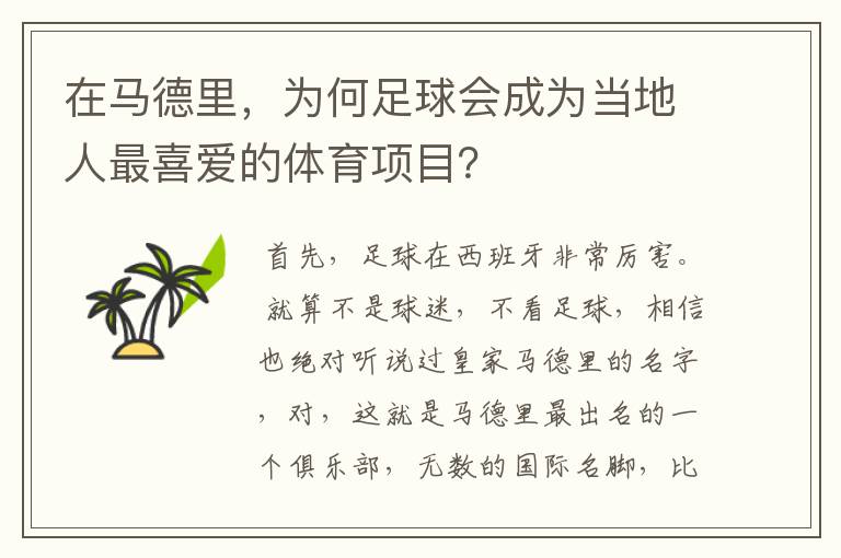 在马德里,为何足球会成为当地人最喜爱的体育项目?
