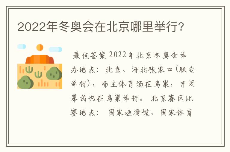 2022年冬奥会在北京哪里举行?