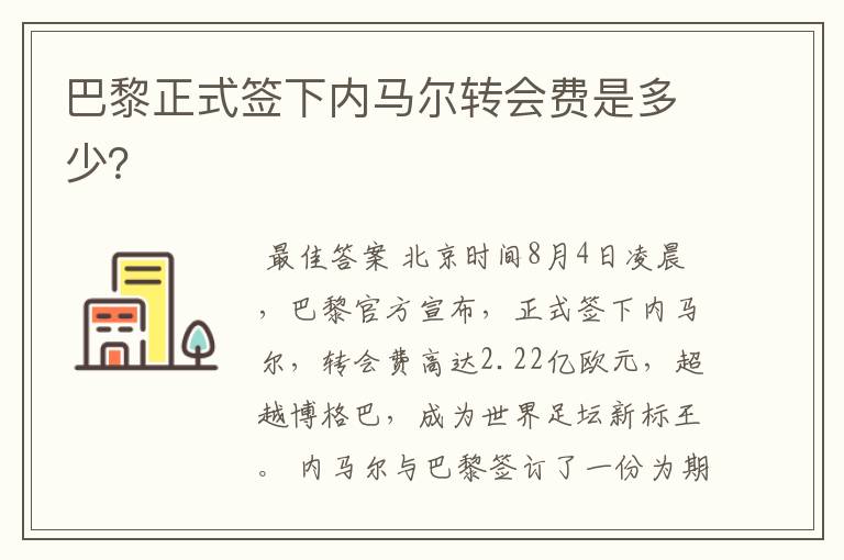 巴黎正式签下内马尔转会费是多少?