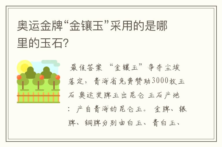 奥运金牌“金镶玉”采用的是哪里的玉石?