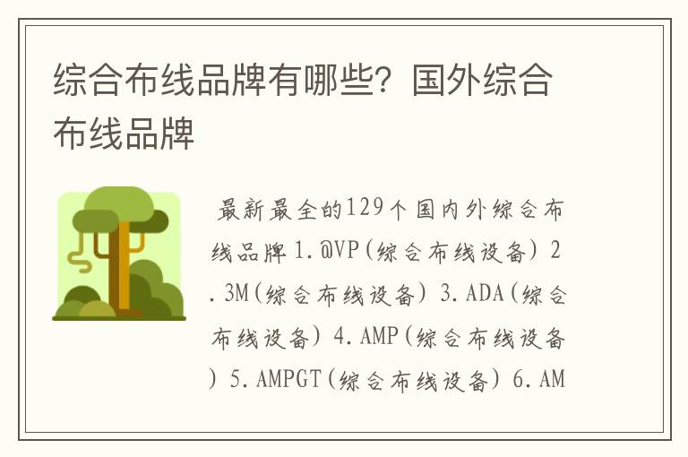 综合布线品牌有哪些?国外综合布线品牌