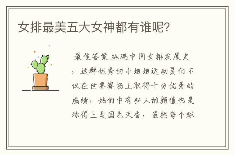 女排最美五大女神都有谁呢?