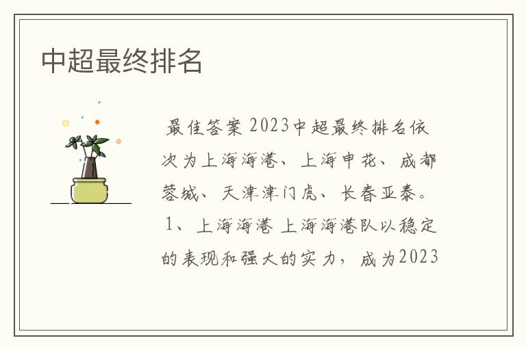 中超最终排名