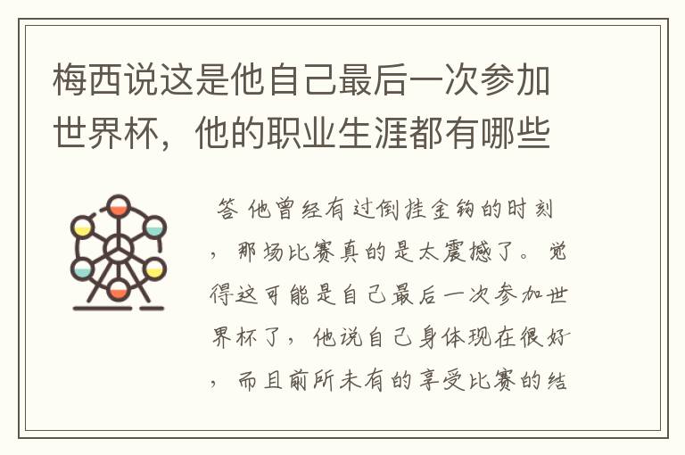 梅西说这是他自己最后一次参加世界杯,他的职业生涯都有哪些高光时刻?