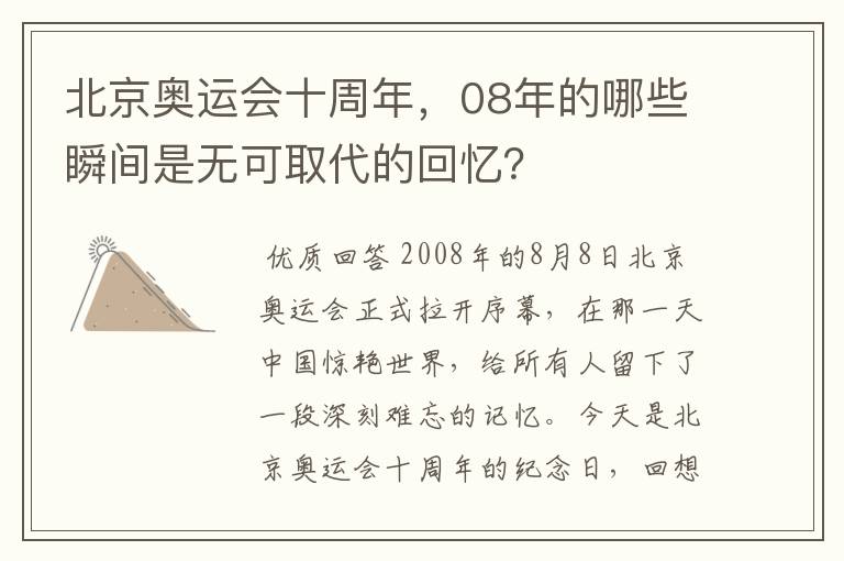 北京奥运会十周年,08年的哪些瞬间是无可取代的回忆?
