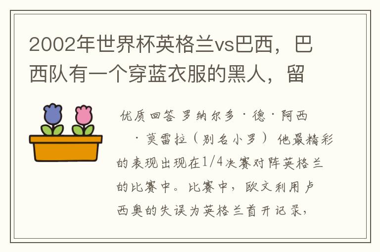 2002年世界杯英格兰vs巴西,巴西队有一个穿蓝衣服的黑人,留着黑色长头发,带球像疯子一样的是谁?
