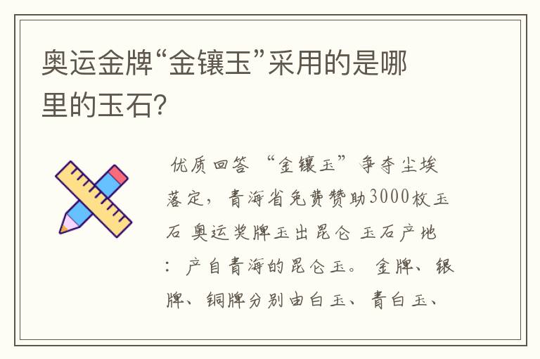 奥运金牌“金镶玉”采用的是哪里的玉石?