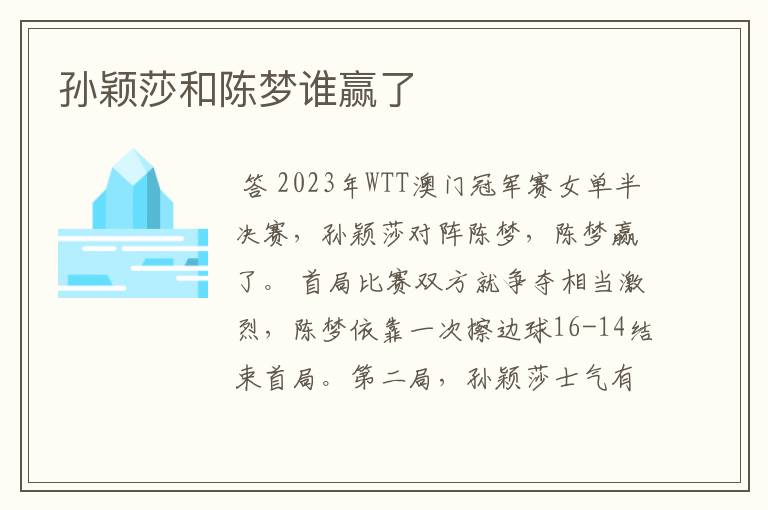 孙颖莎和陈梦谁赢了