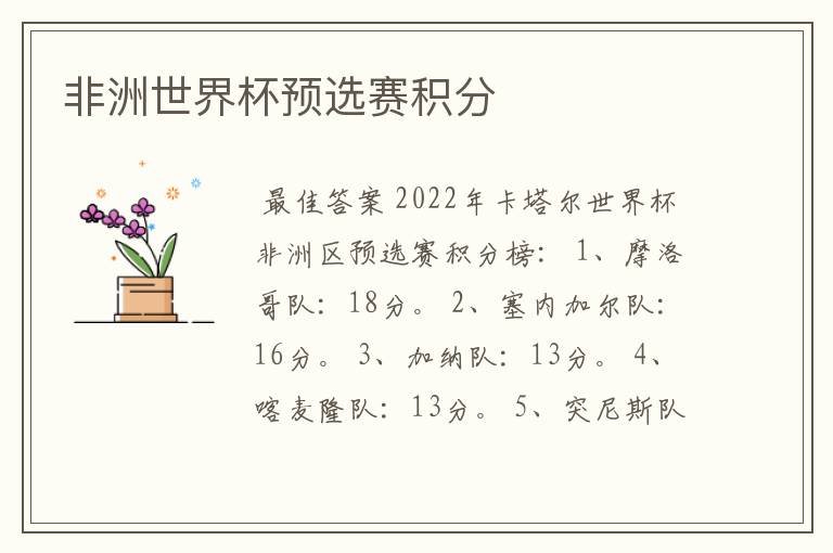 非洲世界杯预选赛积分