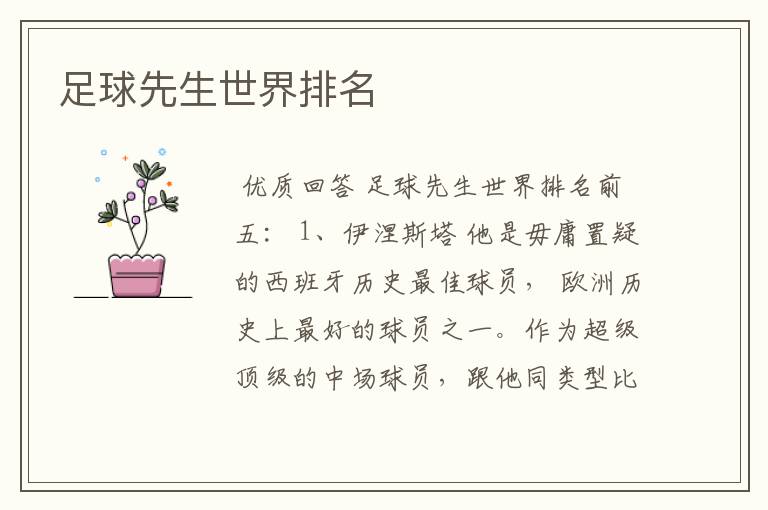 足球先生世界排名
