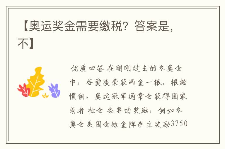 【奥运奖金需要缴税?答案是,不】