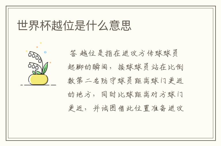 世界杯越位是什么意思