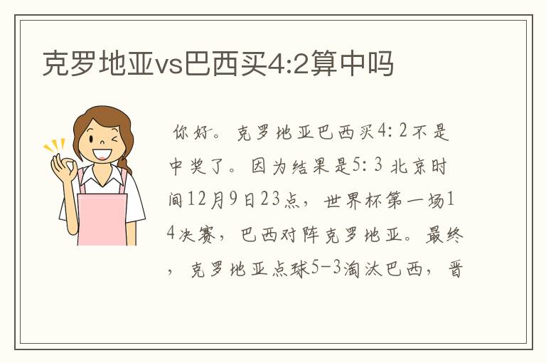 克罗地亚vs巴西买4:2算中吗