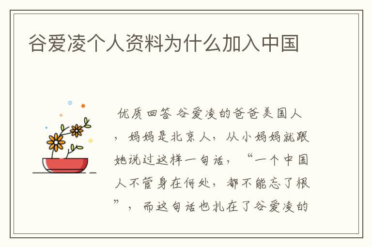 谷爱凌个人资料为什么加入中国