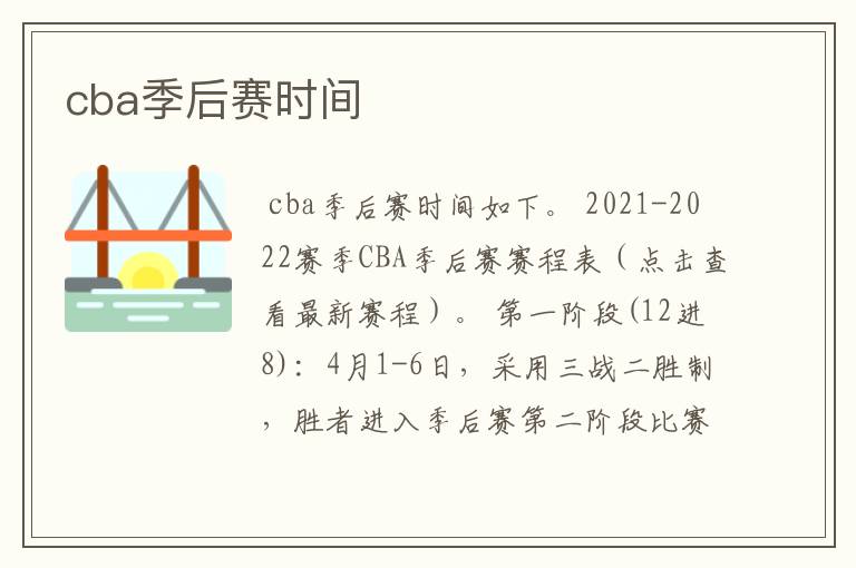 cba季后赛时间