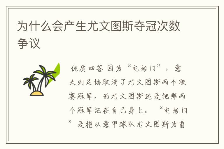 为什么会产生尤文图斯夺冠次数争议