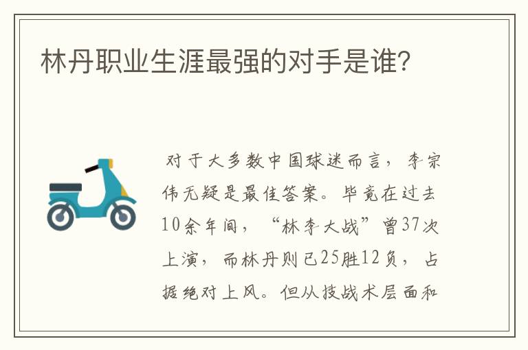 林丹职业生涯最强的对手是谁?
