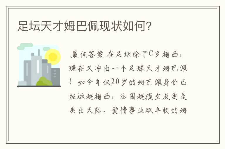 足坛天才姆巴佩现状如何?