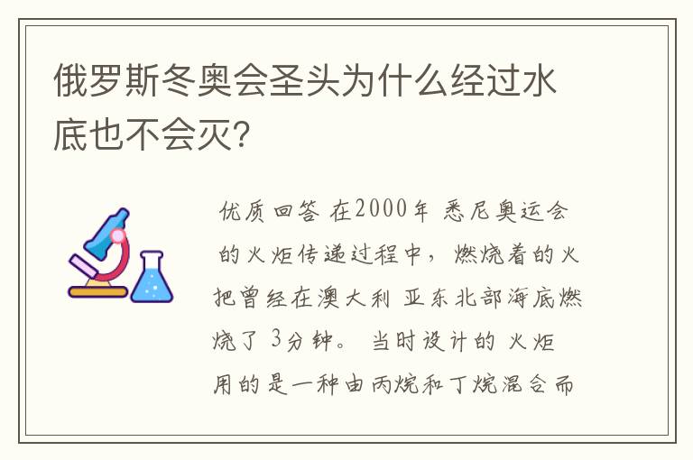 俄罗斯冬奥会圣头为什么经过水底也不会灭?