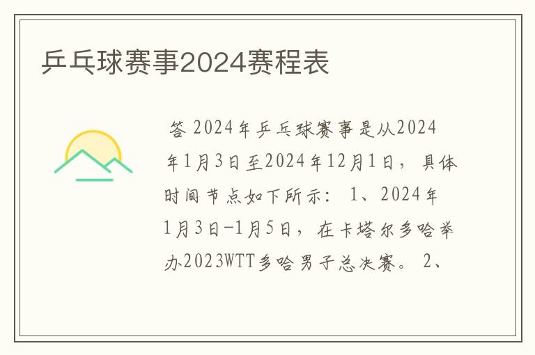 乒乓球赛事2024赛程表