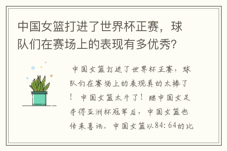 中国女篮打进了世界杯正赛,球队们在赛场上的表现有多优秀?