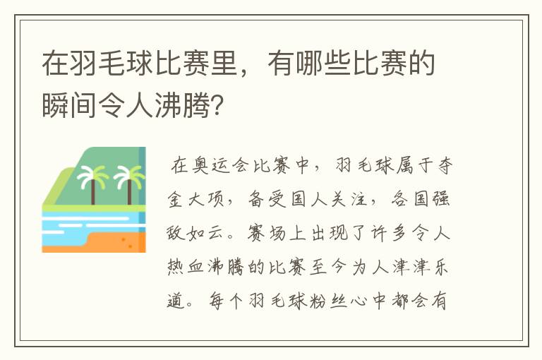 在羽毛球比赛里,有哪些比赛的瞬间令人沸腾?