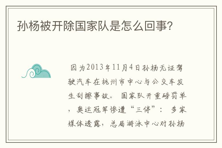 孙杨被开除国家队是怎么回事?