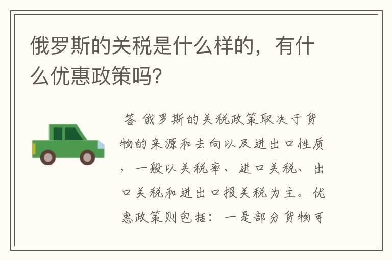 俄罗斯的关税是什么样的,有什么优惠政策吗?