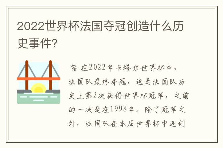 2022世界杯法国夺冠创造什么历史事件？
